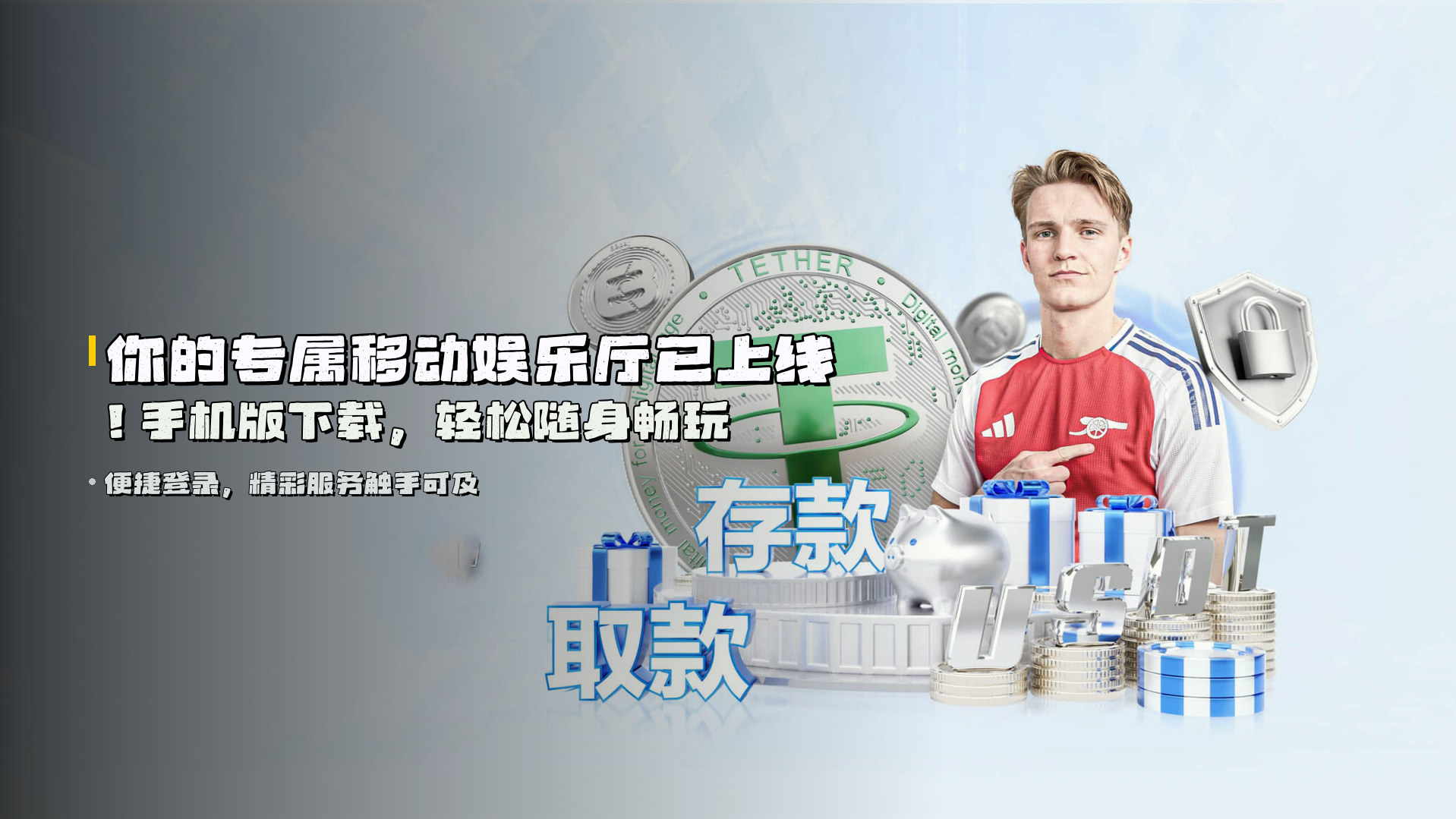 你的专属移动娱乐厅已上线！手机版下载，轻松随身畅玩