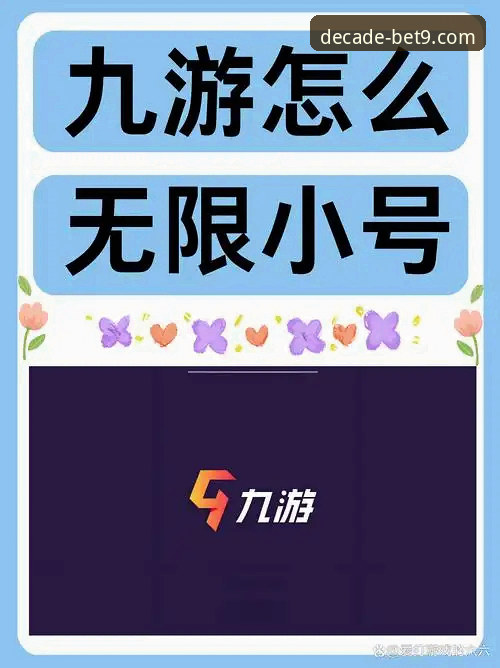 bet9十年信誉备用登录入口 bet9十年信誉备用登录入口手机版使用教程:从下载到畅玩的完整指南